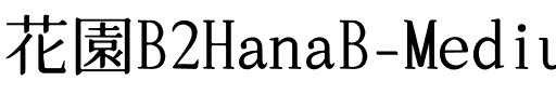B2花園B-Medium Medium.ttf