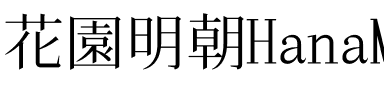 花園明朝A Regular.ttf