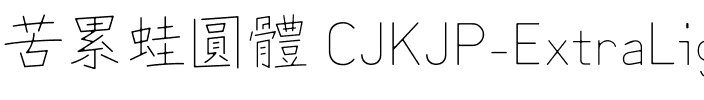 苦累蛙圓體 CJK JP-ExtraLight ExtraLight.ttf