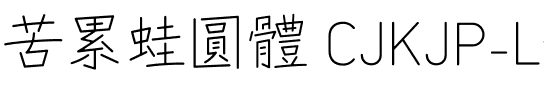 苦累蛙圓體 CJK JP-Light Light.ttf