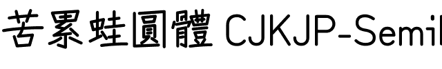 苦累蛙圓體 CJK JP-SemiBold SemiBold.ttf