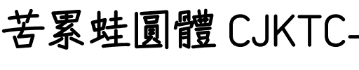 苦累蛙圓體 CJK TC-Bold Bold.ttf