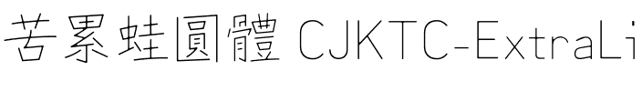 苦累蛙圓體 CJK TC-ExtraLight ExtraLight.ttf