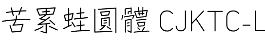 苦累蛙圓體 CJK TC-Light Light.ttf