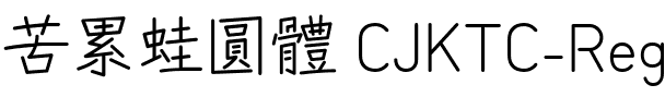 苦累蛙圓體 CJK TC-Regular Regular.ttf