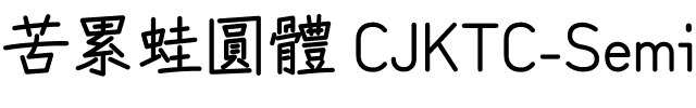 苦累蛙圓體 CJK TC-SemiBold SemiBold.ttf