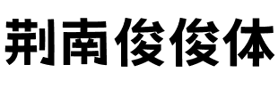 荆南俊俊体 Bold.otf