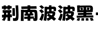荆南波波黑 Bold.ttf
