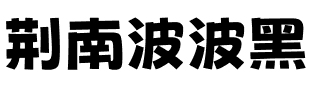 荆南波波黑 Bold.ttf