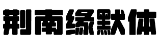 荆南缘默体 Regular.ttf