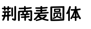 荆南麦圆体 Regular.ttf