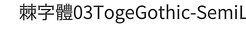 03棘ゴシックやや細 Regular.otf