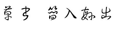 草书 简入繁出 常规.ttf