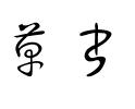 草書 regular.ttf