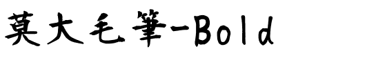 莫大毛筆-Bold Bold.ttf