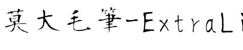 莫大毛筆-ExtraLight ExtraLight.ttf