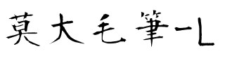 莫大毛筆-Light Light.ttf