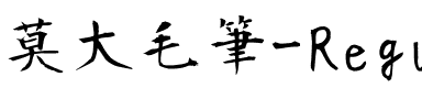 莫大毛筆-Regular Regular.ttf