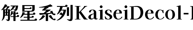解星-デコール Bold.ttf