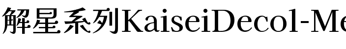 解星-デコール Regular.ttf