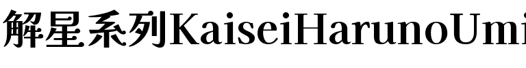 解星-春の海 Bold.ttf