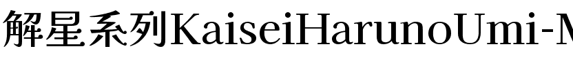 解星-春の海 Regular.ttf
