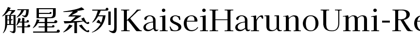 解星-春の海 Regular.ttf
