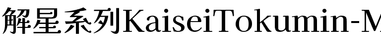 解星-特ミン Regular.ttf