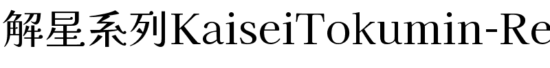 解星-特ミン Regular.ttf