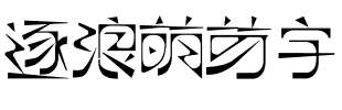 逐浪萌芽字 Regular.ttf