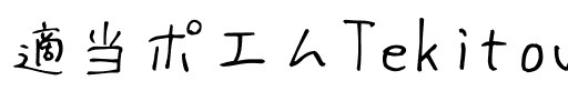 適当ポエム Regular.ttf