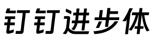 钉钉进步体 Regular.ttf