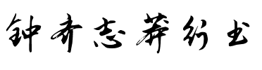 钟齐志莽行书 Regular.ttf