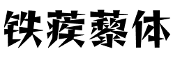 铁蒺藜体 Regular.ttf