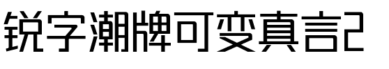 锐字潮牌可变真言2.0简 Regular.ttf