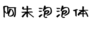 阿朱泡泡体 Regular.ttf