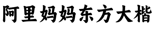 阿里妈妈东方大楷 Regular.ttf