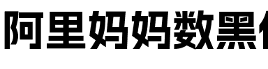 Alimama ShuHeiTi Bold Regular.ttf