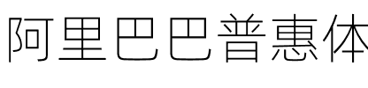 阿里巴巴普惠体 Light Regular.otf