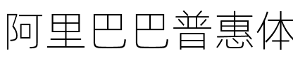 阿里巴巴普惠体 Light Regular.ttf