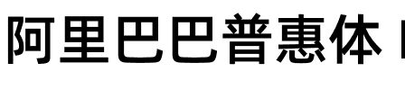 阿里巴巴普惠体 Medium Regular.otf