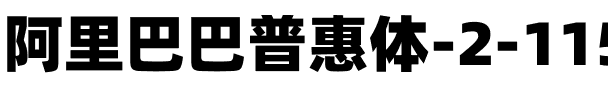 阿里巴巴普惠体 2.0 115 Black Regular.otf