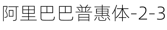 阿里巴巴普惠体 2.0 35 Thin Regular.otf