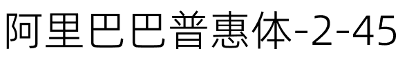 阿里巴巴普惠体 2.0 45 Light Regular.ttf