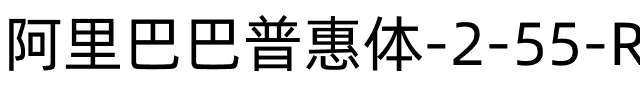 阿里巴巴普惠体 2.0 55 Regular Regular.ttf