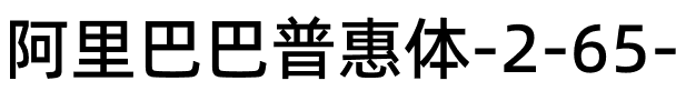 阿里巴巴普惠体 2.0 65 Medium Regular.otf