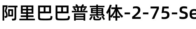 阿里巴巴普惠体 2.0 75 SemiBold Regular.otf