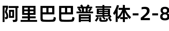 阿里巴巴普惠体 2.0 55 Regular Bold.ttf