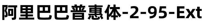 阿里巴巴普惠体 2.0 95 ExtraBold Regular.otf