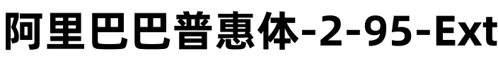 阿里巴巴普惠体 2.0 95 ExtraBold Regular.ttf